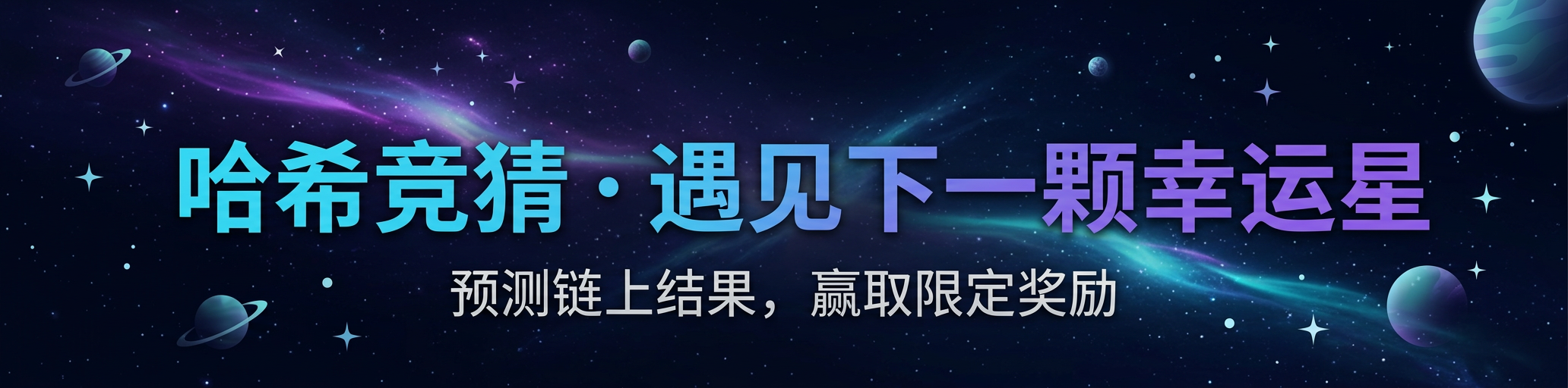 哈希竞猜 · 遇见下一颗幸运星